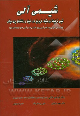 شیمی آلی: شیمی ترکیبات آروماتیک، کربونیل‌دار، آمینها و واکنشهای پری‌سیکلی (طبق سرفصل آموزشی وزارت علوم و آزمون ورودی کارشناسی ارشد)