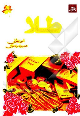 طلا: آشنایی با طلا به عنوان فلزی گرانبها، تحلیل نوسان قیمت طلا در ایران و جهان