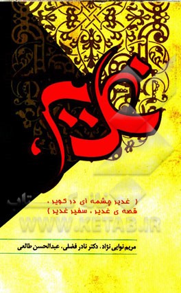 غدیر، می‌ستایمت! (غذیر چشمه‌ای در کویر؛ قصه‌ی غدیر؛ سفیر غدیر)