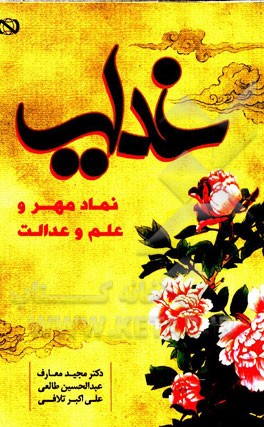 غدیر: نماد مهر و علم و عدالت