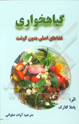 غذاهای بدون گوشت رژیم گیاهخواری برای همه