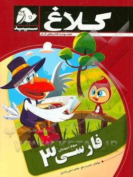فارسی 3 (سوم دبستان)