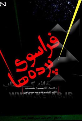 فراسوی پرده‌ها: ترجمه و تلخیص از کتاب: کشف الارتیاب علامه سیدمحسن امین