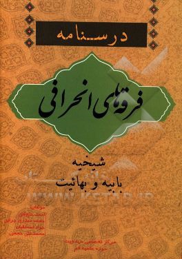 فرقه‌های انحرافی: شیخیه، بابیه و بهائیت