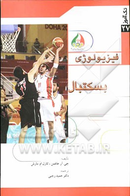 فیزیولوژی بسکتبال