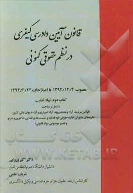 قانون آیین دادرسی کیفری در نظم حقوقی کنونی: مصوب 1392/12/4 با اصلاحات 1394/3/24: نهاد تعقیب