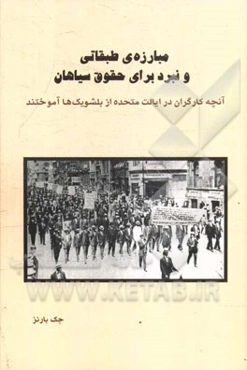 مبارزه‌ی طبقاتی و نبرد برای حقوق سیاهان: آنچه کارگران در ایالات متحده از بلشویک‌ها آموختند