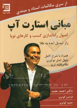 مبانی استارت آپ: اصول راه‌اندازی کسب و کارهای نوپا (راز تبدیل ایده به طلا) همراه با شرح کامل چهل اصل نوآوری نظام‌یافته تریز