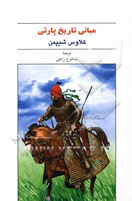 مبانی تاریخ پارتی (پژوهش تاریخی)