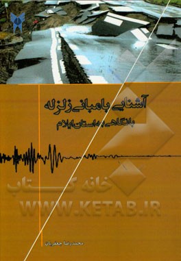 مبانی زلزله: تعاریف مقدمات و ایمنی در برابر زلزله