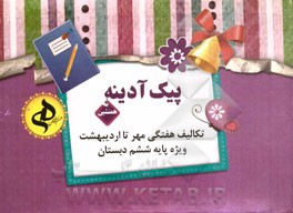 مجموعه پیک آدینه (علوم، ریاضی، فارسی، مطالعات) پایه ششم ابتدایی