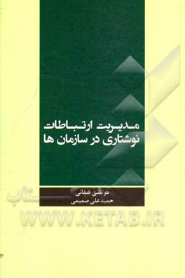 مدیریت ارتباطات نوشتاری در سازمانها