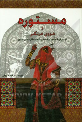 مستوره و هووی فرنگی: ارمغان فرنگی سفیر شاه سلطان حسین