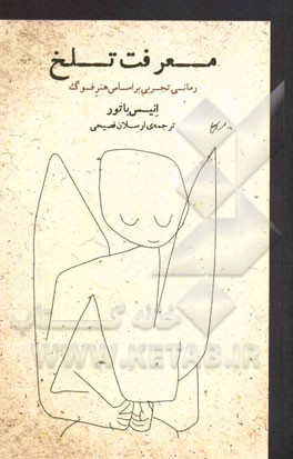 معرفت تلخ: رمانی تجربی بر اساس هنر فوگ