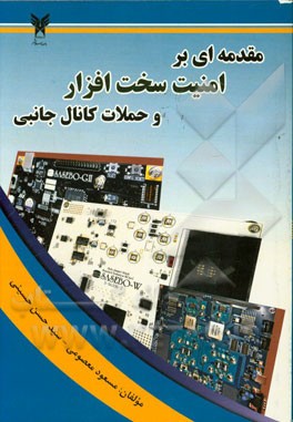 مقدمه‌ای بر امنیت سخت‌افزار و حملات کانال جانبی