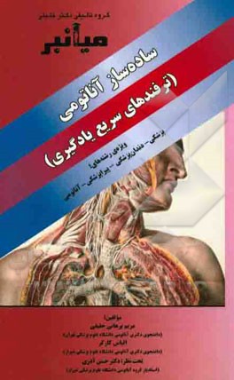 میانبر: ساده‌ساز آناتومی (ترفندهای سریع یادگیری) ویژه رشته‌های پزشکی - دندان‌پزشکی - پیراپزشکی - آناتومی