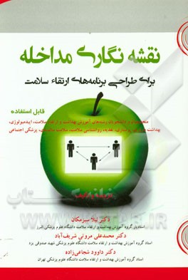 نقشه‌نگاری مداخله: برای طراحی برنامه‌های ارتقاء سلامت