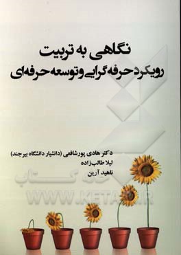 نگاهی به تربیت: رویکرد حرفه‌گرایی و توسعه حرفه‌ای