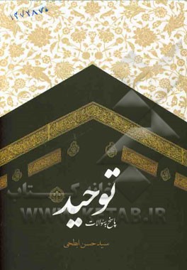 پاسخ به سوالات توحید