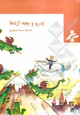 پدر و بچه اژدها