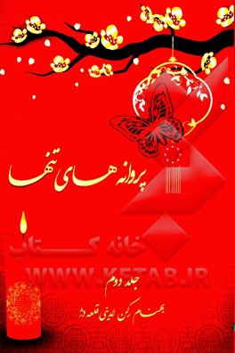 پروانه‌های تنها