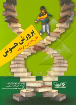 پرورش هوش: نقش مدارس و فرهنگ