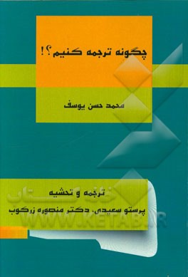 چگونه ترجمه کنیم؟