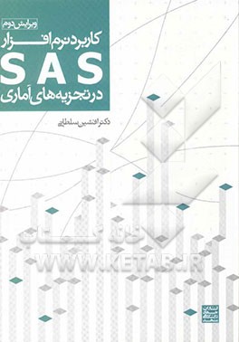 کاربرد نرم‌افزار SAS در تجزیه‌های آماری (برای رشته‌های کشاورزی)