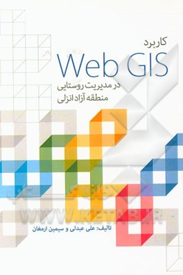 کاربرد Web GIS در مدیریت روستایی منطقه آزاد انزلی