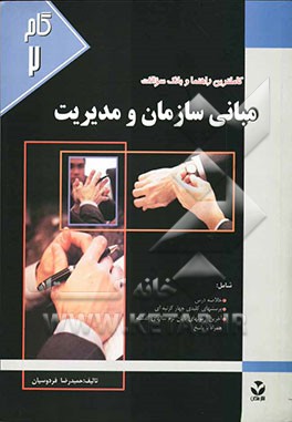 کاملترین راهنما و بانک سوالات مبانی سازمان و مدیریت (گروه مدیریت، اقتصاد و حسابداری) جهت آمادگی کنکور دانش‌پذیران دانشگاه پیام نور