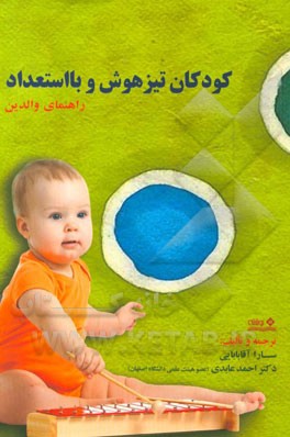 کودکان تیزهوش و بااستعداد: راهنمای والدین