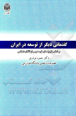 گفتمانی دیگر از توسعه در ایران: بر اساس تجربه‌های توسعه پس از انقلاب اسلامی