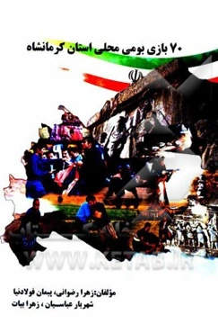 70 بازی بومی محلی استان کرمانشاه