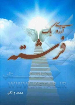 آرزوی یک فرشته
