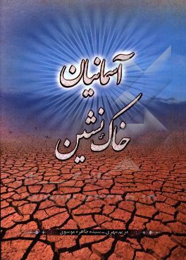 آسمانیان خاک‌نشین