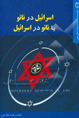 اسرائیل در ناتو یا ناتو در اسرائیل