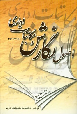 اصول نگارش و مکاتبات اداری