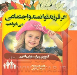 اگر فرزند توانمند و اجتماعی می‌خواهید (آموزش مهارت‌های رفتاری)