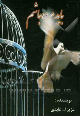 باید مرده باشم