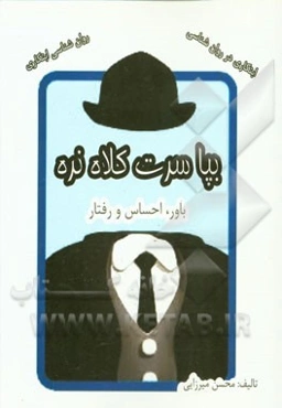 بپا سرت کلاه نره (باور، احساس، رفتار، بازی)