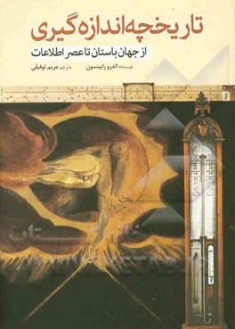 تاریخچه اندازه‌گیری از جهان باستان تا عصر اطلاعات