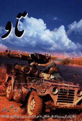 تاو: خاطرات گروه موشک تاو دامغانی‌ها در شکستن حصر سوسنگرد، 1359
