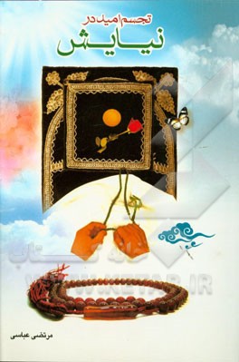 تجسم امید در نیایش (تلاشی نو در تبیین مفاهیم دینی)