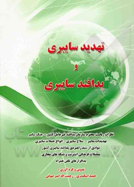 تهدید سایبری و پدافند سایبری