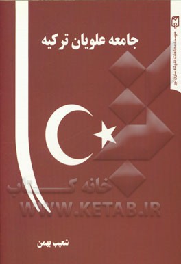 جامعه علویان ترکیه