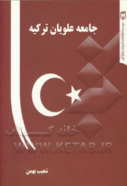 جامعه علویان ترکیه