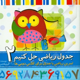 جدول ریاضی حل کنیم - 2: تمرین ریاضی با جدول برای کلاس دومی‌ها