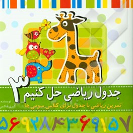 جدول ریاضی حل کنیم - 3: تمرین ریاضی با جدول برای کلاس سومی‌ها