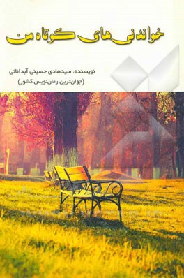 خواندنی‌های کوتاه من
