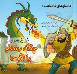 داستان‌های شاهنامه: جنگ رستم با اژدها